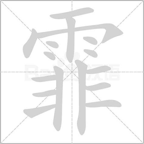 霏五行|霏的意思，霏字的意思